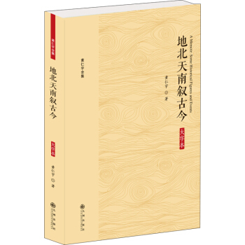 黄仁宇全集:地北天南叙古今（大字本）