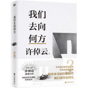 我们去向何方（史学大家许倬云重磅力作！探索人类未来文明的发展方向！当当尊享印签版！）