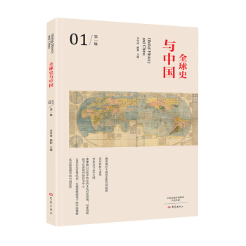 全球史与中国/第一辑