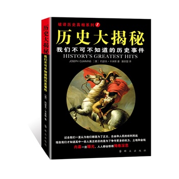 历史大揭秘：我们不可不知的历史真相（破译历史真相系列）