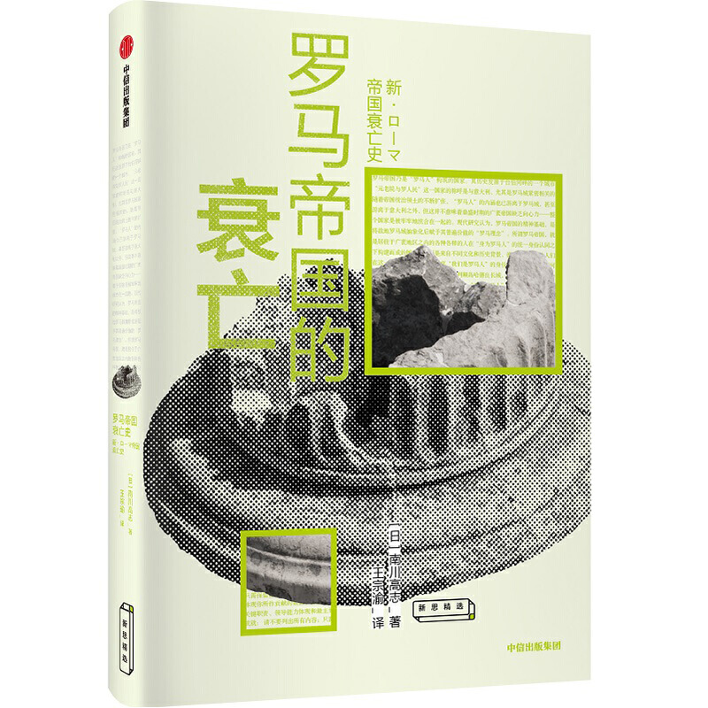 新思文库·罗马帝国的衰亡