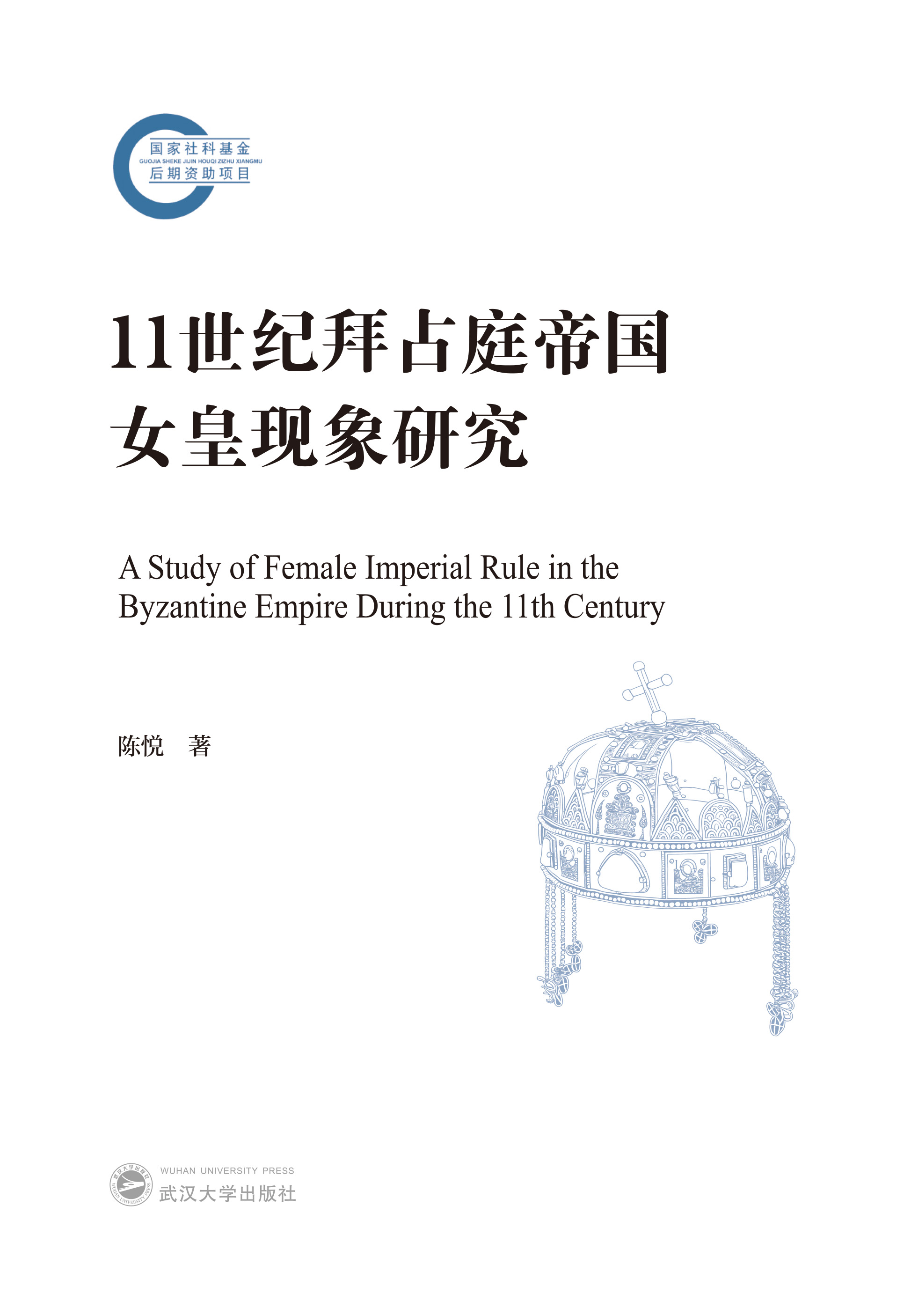 11世纪拜占庭帝国女皇现象研究