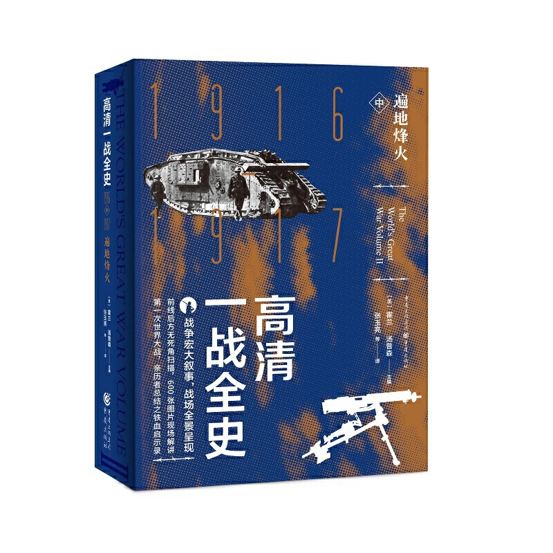 高清一战全史·中·遍地烽火