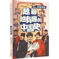 越聊越有趣的中国史·治世名臣（畅销书作家历史的囚徒全新系列力作，王芳新书榜推荐。）