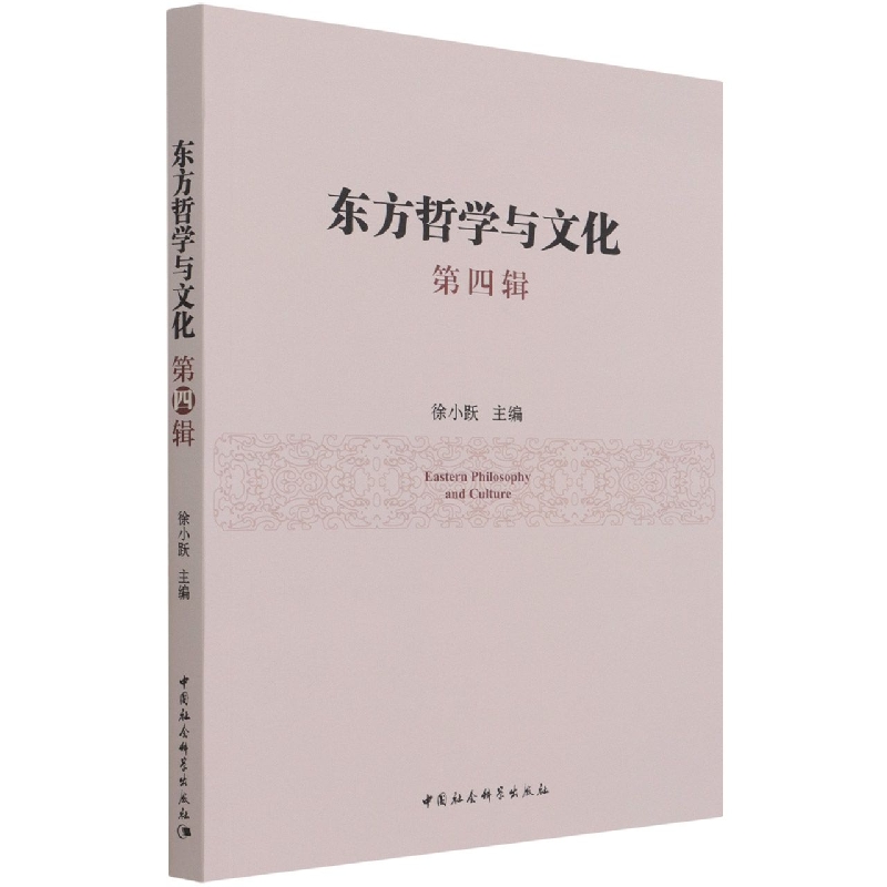 东方哲学与文化.第四辑
