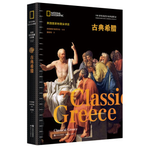 古典希腊（美国国家地理全球史）