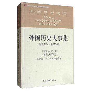 外国历史大事集  近代部分  第四分册