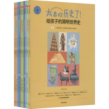 太喜欢历史了！给孩子的简明世界史