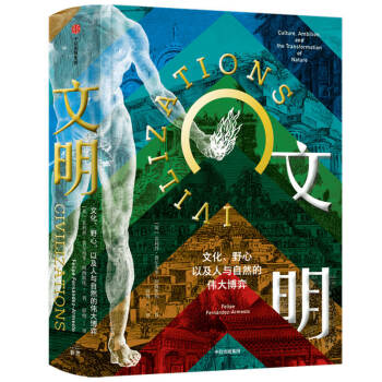 文明 文化、野心，以及人与自然的伟大博弈（新思文化） 中信出版社