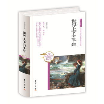 中华国学经典 世界上下五千年