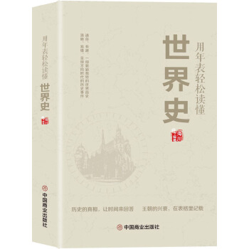 用年表轻松读懂世界史