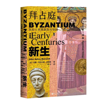拜占庭的新生：从拉丁世界到东方帝国：Byzantium: The Early Centuries