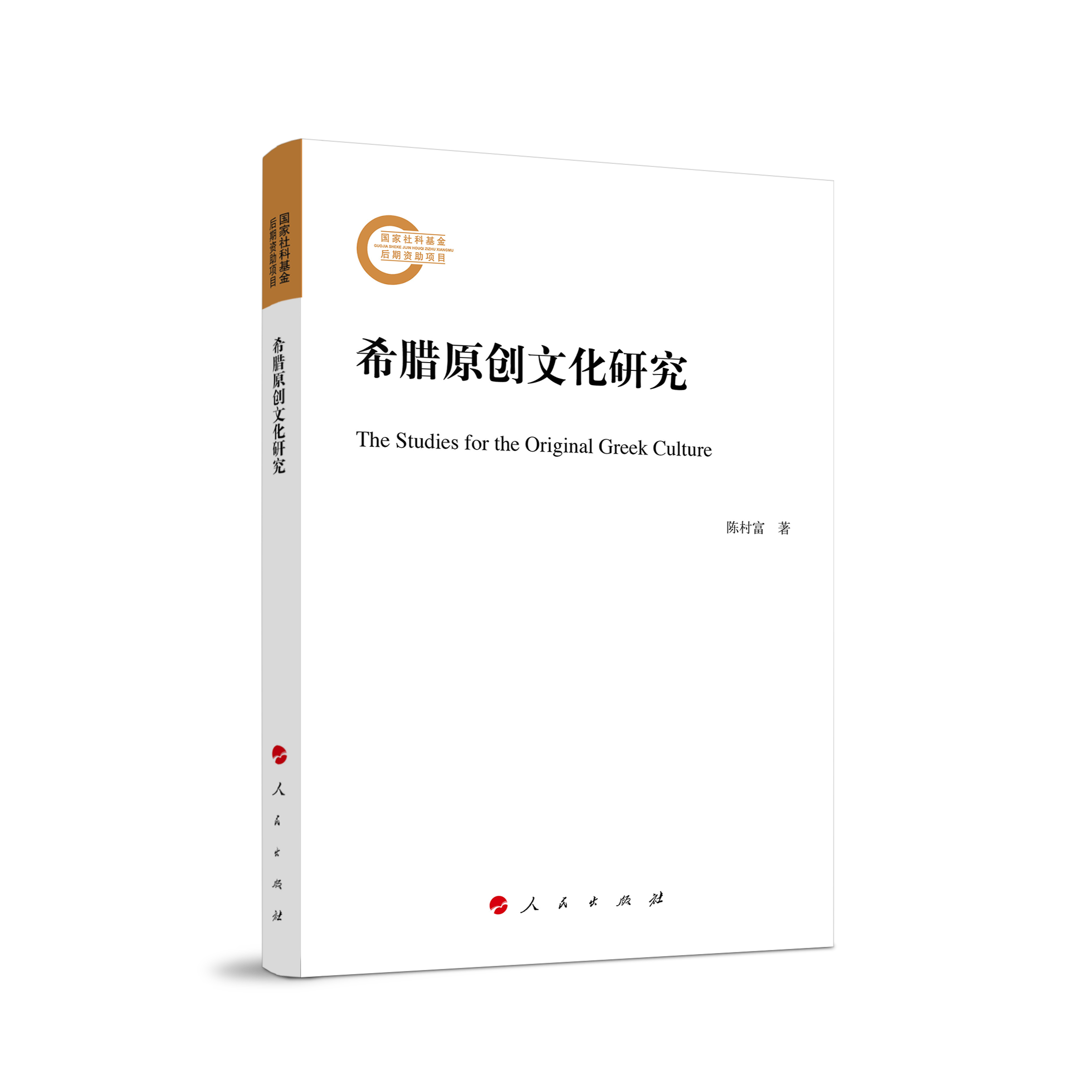 希腊原创文化研究