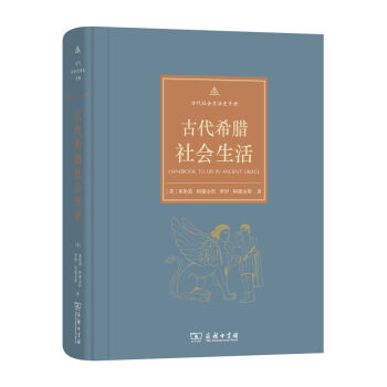 古代社会生活史手册：古代希腊社会生活