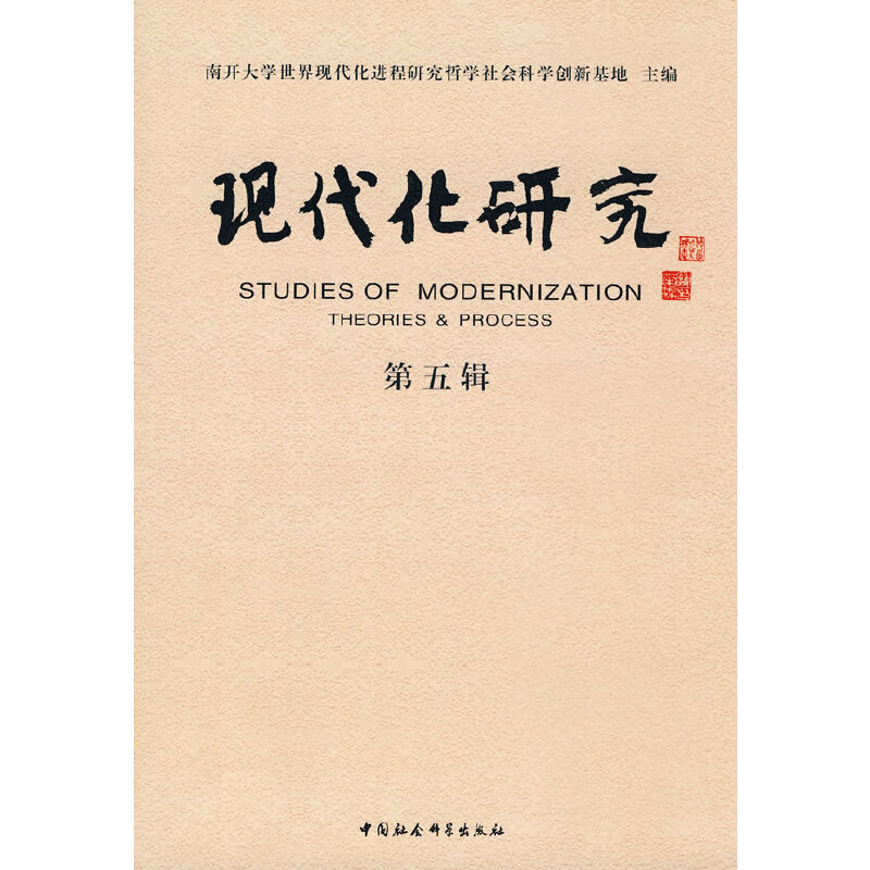 现代化研究（第五辑）