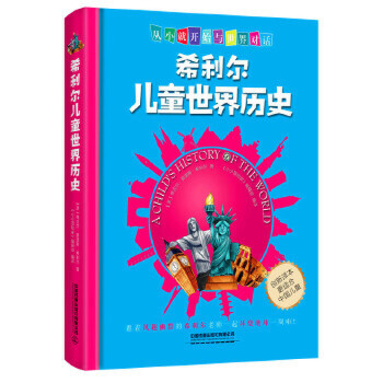 希利尔儿童世界史