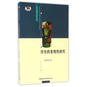 历史的客观性研究