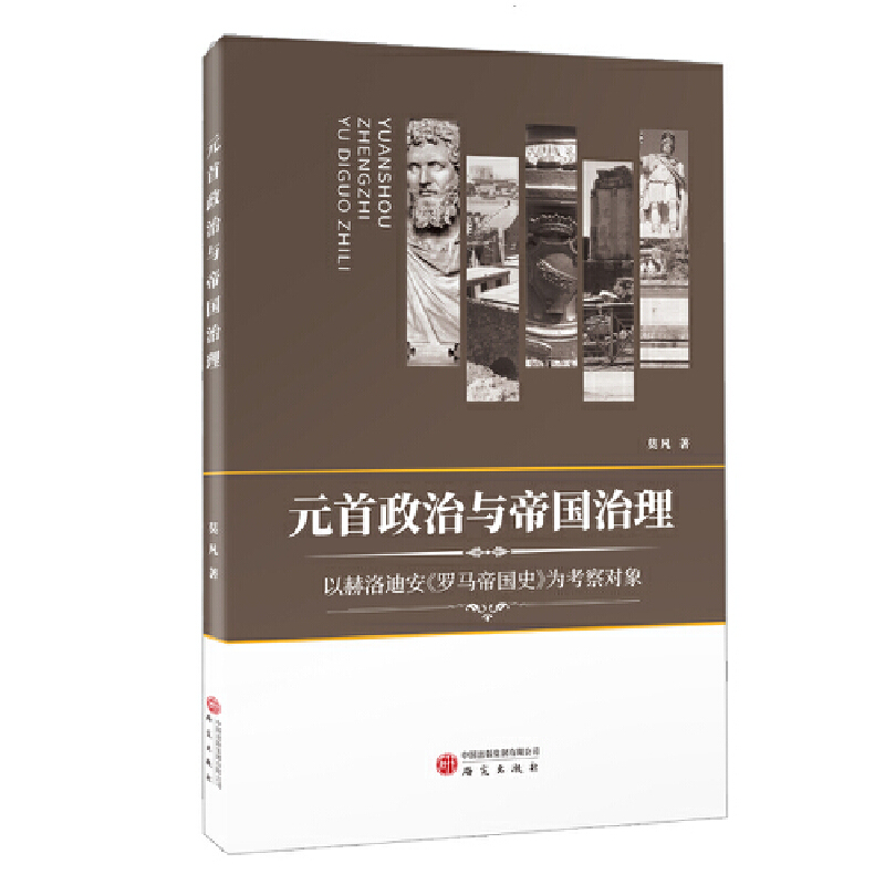 元首政治与帝国治理——以赫洛迪安《罗马帝国史》为考察对象