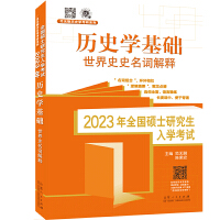 2023年全国硕士研究生入学考试·历史学基础.世界史名词解释