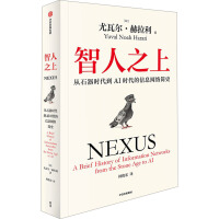  智人之上 从石器时代到AI时代的信息网络简史《人类简史》《未来简史》《今日简史》作者尤瓦尔·赫拉利新作 中信出版社 当当