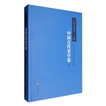 中国古代史学卷（上）
