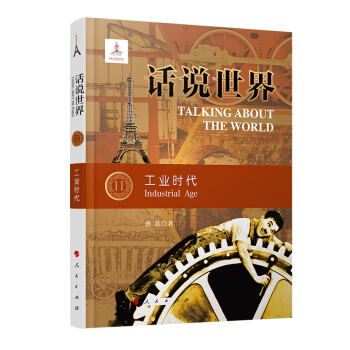 话说世界（11）：工业时代