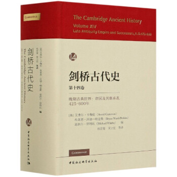 剑桥古代史. 第十四卷.晚期古典世界：帝国及其继承者,425-600年（ The Cambridge Ancient History, Vol.XIV: Late Antiquity ：Empire 