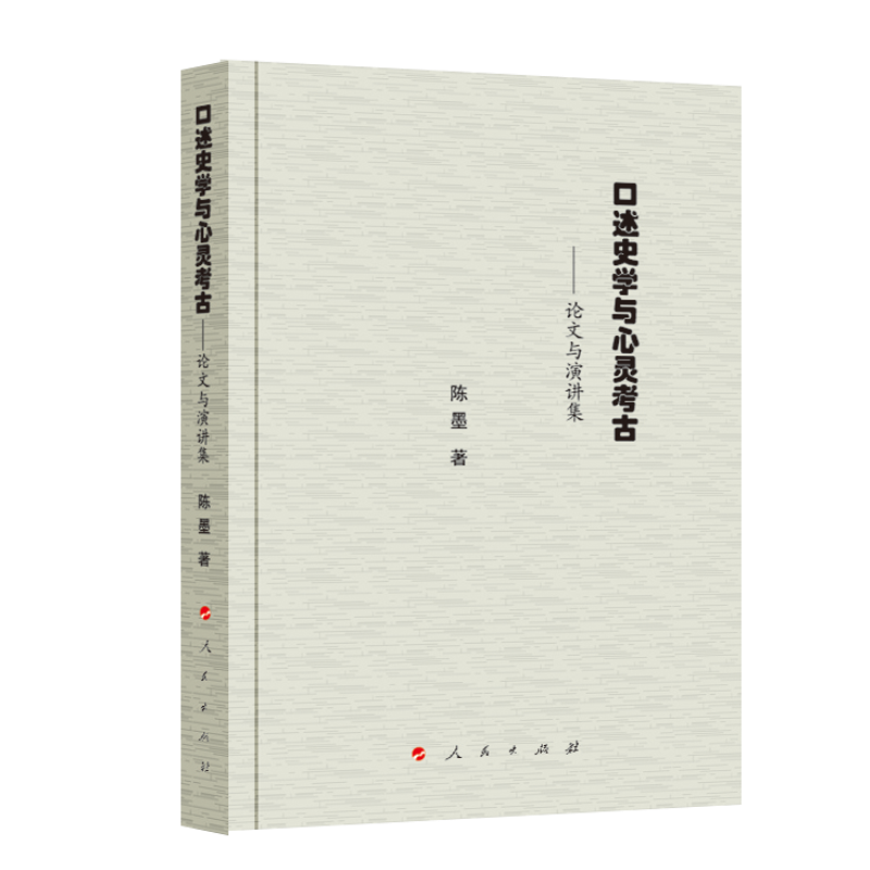 口述史学与心灵考古 ——论文与演讲集