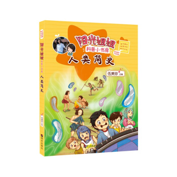 阳光姐姐科普小书房——人类简史