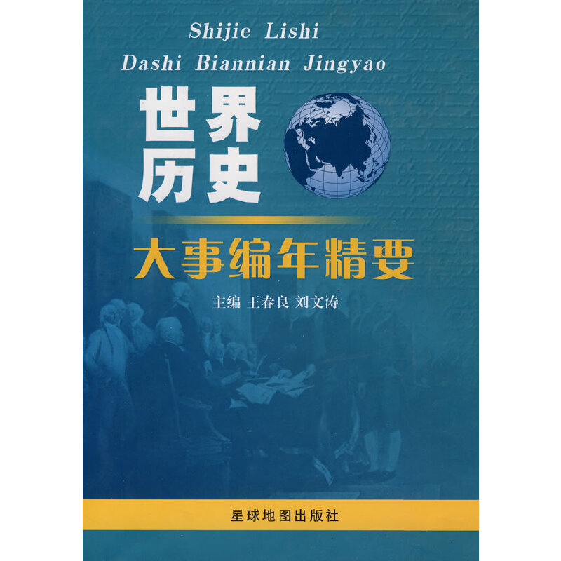 世界历史大事编年精要