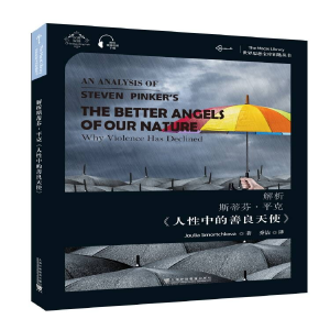  世界思想宝库钥匙丛书：解析斯蒂芬·平克《人性中的善良天使》