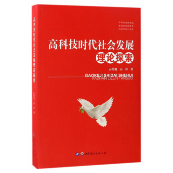 高科技时代社会发展理论探索