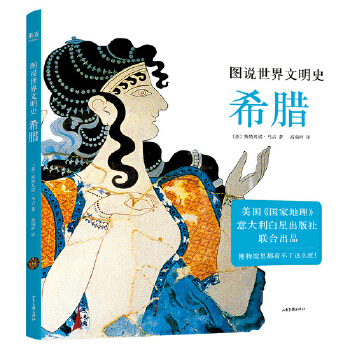 图说世界文明史：希腊（美国国家地理联合出品。12-99岁都可以看，博物馆里都看不了这么近！）