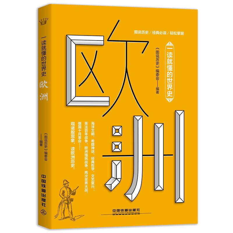 一读就懂的世界史：欧洲