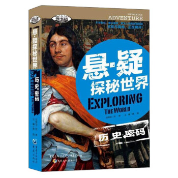 悬·疑探秘世界·历史密码