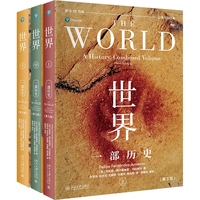 世界：一部历史(第3版)