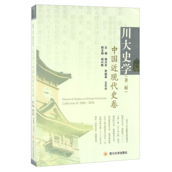 川大史学（第二辑） 中国近现代史卷