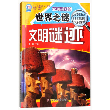 不可思议的世界之谜：文明谜迹