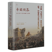 经纬度系列丛书·帝国陨落：君士坦丁堡的40次围城