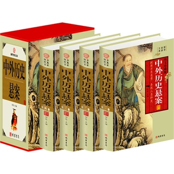 中外历史悬案（小插盒）