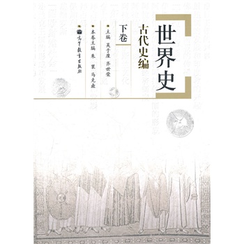 世界史(下古代史编)
