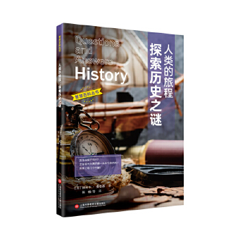  智慧百科.人类的旅程：探索历史之谜