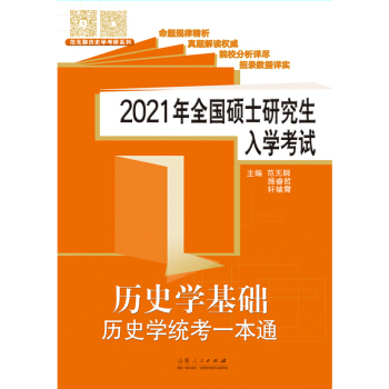 2021年全国硕士研究生入学考试历史学基础,历史学统考一本通