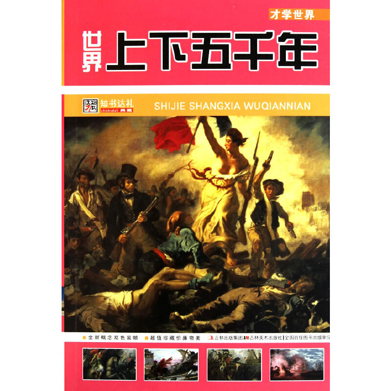 世界上下五千年：才学世界