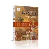 话说世界（13）：帝国时代