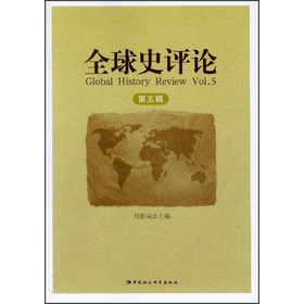 全球史评论（第5辑）