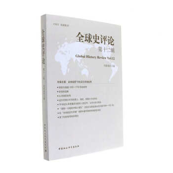 全球史评论第12辑