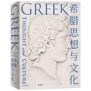  希腊思想与文化
