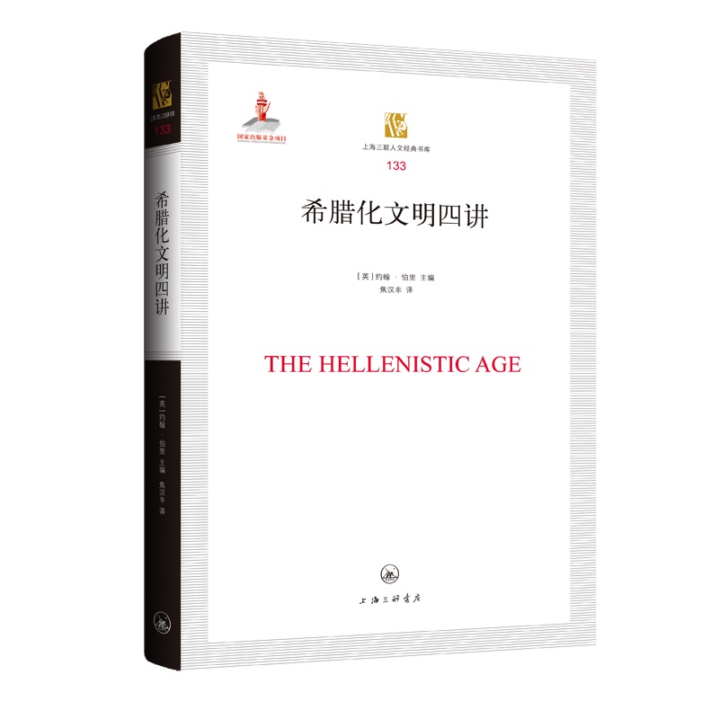 希腊化文明四讲