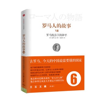 罗马人的故事6：罗马统治下的和平（风靡日韩的商界精英/政要必读书、教养必读书！王石/王巍作序，吴晓波/秦朔/吴伯凡联袂推荐）